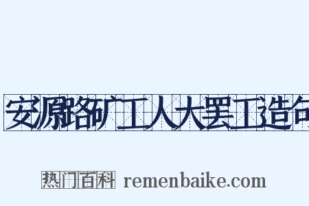 安源路矿工人大罢工造句是什么意思的图片